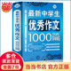 初中作文優(yōu)秀作文1000篇 超11萬讀者熱評！初中生作文書 中考作文 常見七八年級滿分獲獎(jiǎng)分類作文全概括 中學(xué)生作文初一初二初三年級作文 波波