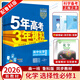 五三高二上冊選修一2026版五年高考三年模擬選擇性必修第一冊新教材高中53選修一5年高考3年模擬同步練習(xí)冊 化學(xué)選修一 魯科