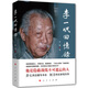 李一氓回憶錄李一氓政治人物人民出版社新華書(shū)店正版