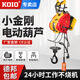KOIO便攜臺灣小金剛電動(dòng)葫蘆懸掛式提升機小型吊機220v升降卷?yè)P機 雙孔/500公斤30米【線(xiàn)控+遙控】
