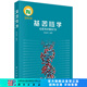 基因組學(xué) 2016 科學(xué)出版社
