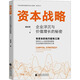 資本戰略 企業(yè)浮沉與價(jià)值增長(cháng)的秘密 中國財政經(jīng)濟出版社 屈全軍 著(zhù) 中國式現代化進(jìn)程中的公司治理系列叢書(shū) 新華正版書(shū)籍包郵 圖書(shū)