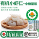 太湖?！居袡C蝦仁】鹽田大蝦渤海水產(chǎn)孕婦嬰兒童食輔蝦類生鮮 有機小蝦仁 3盒* 200g(凈重)