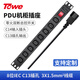 同為（TOWE）工業(yè)用PDU機柜插排IEC歐標插座插線(xiàn)板，8位C13，帶3米線(xiàn)，總控開(kāi)關(guān)，C14插頭輸入