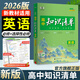 2026知識清單高中數學(xué)物理化學(xué)生物新高考新教材高一高二高三必修+選擇性必修工具書(shū)知識大全五三 高中英語(yǔ)（新教材）