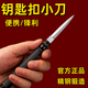 多功能迷你折疊隨身刀子鋒利水果刀小刀鑰匙扣防衛(wèi)防身筒子刀 黑色-【多功能鑰匙扣】迷你折疊 廠家補貼-還剩3天