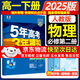 五年高考三年模擬五三53高一上冊必修一2026下冊必修二5年高考3年模擬53數(shù)學(xué)物理化學(xué)生物五三高中同步練習(xí)高中高一上下學(xué)期高中同步教輔資料 曲一線高一上下學(xué)期適用五三必修一12024必修二三2 【必
