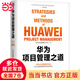 【當當正版包郵】華為項目管理之道   華為項目管理能力中心 機械工業(yè)出版社