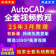 AutoCAD視頻教程新手自學(xué)零基礎入門(mén)精通教學(xué)課程自動(dòng)