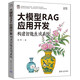 大模型RAG應(yīng)用開(kāi)發(fā)：構(gòu)建智能生成系統(tǒng)
