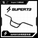 啟歡super73外網(wǎng)同款車(chē)把S1/S2/Y1/RX全系列車(chē)型通用22mm改裝車(chē)把 原版73車(chē)把