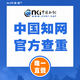 中國(guó)知網(wǎng)官方直營(yíng) 學(xué)位論文查重檢測(cè) 知網(wǎng)學(xué)術(shù)不端檢測(cè)