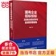 國有企業(yè)招標投標法律合規實(shí)務(wù)與監督管理指南