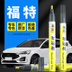 弗炫 汽車補(bǔ)漆筆福特白色車漆劃痕修復(fù)神器福睿斯典雅白銳際雪紡白克S