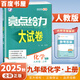 2025正版亮點(diǎn)給力大試卷九年級下上語(yǔ)文數學(xué)英語(yǔ)物理化學(xué) 江蘇版初三上冊下冊同步跟蹤檢測單元分類(lèi)專(zhuān)項復習真題模擬卷 （25秋）人教版-化學(xué)上冊