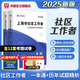上海社區(qū)工作者2025招聘考試上海社工考試真題教材一本通綜合素質(zhì)能力測驗社會工作者題庫網(wǎng)格員職業(yè)能力傾向測驗靜安青浦區(qū)社工 教材+真題 2本