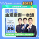 現(xiàn)貨速發(fā)民商法主觀案例一本通2025法律職業(yè)資格考試用書 瑞達法考2025 法考主觀題劉安琪韓心怡李勁松
