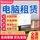 京東同城辦公設(shè)備租賃服務(wù)臺式電腦筆記本電腦打印機(jī)電動車空調(diào)租賃出租服務(wù)企業(yè)公司個人商用租賃服務(wù)預(yù)付款 電腦租賃服務(wù)-預(yù)付款