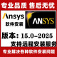 Ansys軟件遠程安裝2025/2024R1/2022/19.0/15有限元分析fluent中文版 ANSYS2024【遠程安裝】