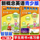 【新華正版】外研社新概念英語青少年版入門級1級2345級AB學(xué)生用書+練習(xí)冊小學(xué)生一二三四五六年級初高中新概念英語英文零基礎(chǔ)自學(xué)教材 1年級【入門級A教材+練習(xí)冊】智慧版