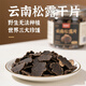 滇味十足（DIANWEISHIZU） 云南黑松露菌養(yǎng)生食用塊菌干片南北干貨火鍋食材山珍菌菇年貨 【試吃裝】精選30克