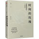 （絕版舊書） 時間的玫瑰 全新升級版 但斌 中信出版社   單冊