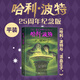 【新華書店正版】哈利波特 全套7冊25周年紀念版  中文全集英漢對照版  哈利波特魔法石密室阿茲卡班囚徒火焰杯死亡圣器鳳凰社混血王子全7冊 兒童文學(xué)小說小學(xué)生課外閱讀書籍 6.哈利·波特與混血王子