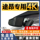 奧影達(dá)16-25款大眾途昂/途昂X專(zhuān)用行車(chē)記錄儀官方隱藏式高清夜視免走線 【4K單鏡頭】原廠免走線+AI智能聲控 64G專(zhuān)用卡