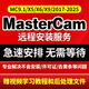 mastercam遠(yuǎn)程安裝2025 2024 2023 2022 2017 9.1許可證軟件安裝 遠(yuǎn)程安裝