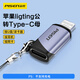 品勝Type-C轉(zhuǎn)Lightning轉(zhuǎn)接頭轉(zhuǎn)換器線安卓蘋果轉(zhuǎn)換頭適用iPhone14/13Pro/Max手機(jī)/平板/U盤/耳機(jī)