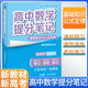 張雪峰 2025版高中數(shù)學(xué)提分筆記基礎(chǔ)知識與公式定律 高中提分筆記數(shù)學(xué) 高考高頻考點大全重點難點突破高一高二高三上下冊教材同步復(fù)習(xí)資料 張雪峰