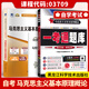 15044/00015自學考試教材自考通歷年真題試卷題庫03709馬克思主義基本原理概論03708中國近代史綱要2025年成人專升本大專升本科用書15043 【03709馬克思基本原理】一考通題庫+自