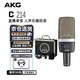 AKG愛科技P120 C3000 C214C414電容麥克風錄音棚直播K歌聲卡話筒套裝 C214 官方標配