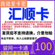 【自動(dòng)發(fā)卡 卡號(hào)卡密訂單詳情】匯順卡 官方卡密 謹(jǐn)防詐騙 數(shù)字內(nèi)容 100元