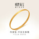 明牌珠寶教師節(jié)禮物  足金古法黃金平安無(wú)事素圈手鐲送禮女AFI0181工費(fèi)900 平安無(wú)事鐲 5.6直徑 約14.94克