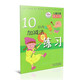 兒童啟蒙天天練：10以?xún)燃訙p法練習