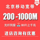 中國電信北京寬帶辦理安裝移動(dòng)套餐電信聯(lián)通攜號轉(zhuǎn)網(wǎng)新裝光纖 移動(dòng)寬帶200M