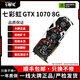 七彩虹GTX10系/RTX20系/RTX30系電競(jìng)臺(tái)式機(jī)高能游戲高清獨(dú)立顯卡 七彩虹GTX1070 8G 七彩虹裝機(jī)測(cè)試卡