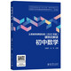初中數(shù)學(xué)/義務(wù)教育課程標(biāo)準(zhǔn)2022年版課例式解讀叢書