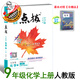 2025秋季新版點撥九年級上冊化學(xué)人教版榮德基同步教材講解 九上化學(xué)人教版