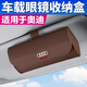 夢(mèng)佑奧迪車(chē)載眼鏡盒A4L/A6L/Q5L汽車(chē)眼鏡夾支架墨鏡收納盒車(chē)內飾用品 奧迪眼鏡盒-【摩卡棕-1個(gè)裝】