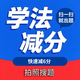 學(xué)法減分拍照搜題秒過神器掃一掃辦公軟件 包過1分 20次搜題