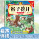 親子悅讀兒童科普繪本故事書(shū)3一6歲幼兒園繪本閱讀親子共讀漫畫(huà)書(shū)幼兒讀物中班大班啟蒙圖書(shū)寶寶嬰兒書(shū)0-3歲寶寶早教書(shū)籍童書(shū)兒童書(shū) 猴子撈月 無(wú)規(guī)格