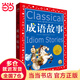 成語故事 世界兒童共享的經(jīng)典叢書 彩圖注音版 小學一二三年級課外書閱讀名著書籍童話故事圖書