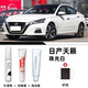 際元日產(chǎn)天籟補漆筆25款原廠經(jīng)典汽車24專用車漆劃痕深度修復神器適用 【珠光白】超值四件套 日產(chǎn)天籟【原廠漆色】