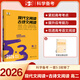 2026版53語文高考現(xiàn)代文閱讀+古詩文閱讀高中高一二三作文經(jīng)典素材必背72篇五年高考三年模擬理解專項(xiàng)訓(xùn)練文言文完全解讀 【26版高二】現(xiàn)代文閱讀+古詩文閱讀 高考語文專項(xiàng)