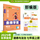 世紀金榜 初中七年級上冊2026版金榜學(xué)案 語(yǔ)文數學(xué)英語(yǔ)生物歷史道德與法治地理七上初一上冊教材全解同步練習輔導書(shū) 道德與法治七上 2026版