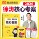 【徐濤正版】2026考研政治徐濤核心考案 26考研政治優(yōu)題庫習(xí)題版必刷背誦筆記徐濤6套卷20題時政小黃書核心考案  可搭肖秀榮1000題肖四肖八腿姐背誦手冊 2026徐濤核心考案