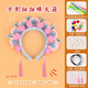 SNQP開(kāi)學(xué)扭扭棒發(fā)箍diy京劇頭飾戲曲非遺手工材料包兒童團建暖場(chǎng)活動(dòng) 粉色扭扭棒發(fā)箍款-D款