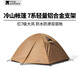 牧高笛（MOBIGARDEN）冷山帳篷 戶外徒步露營(yíng)防風(fēng)防雨大空間雙層三季鋁桿帳篷 【經(jīng)典版】三人-暖沙色